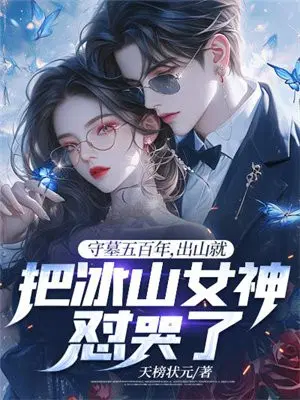 守墓五百年,出山就把冰山女神怼哭了