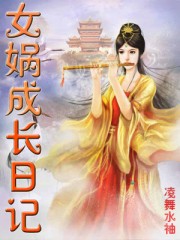 女娲成长日记