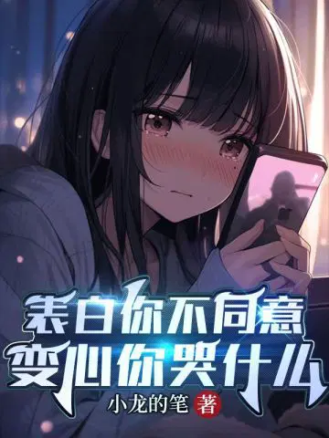 表白你不同意,变心你哭什么