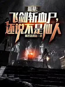 盗墓：飞剑斩血尸,还说不是仙人