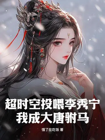 超时空投喂李秀宁,我成大唐驸马