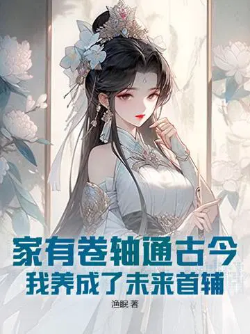 家有卷轴通古今,我养成了未来首辅