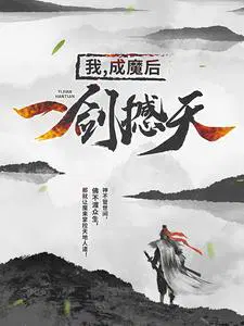 我,成魔后,一剑撼天