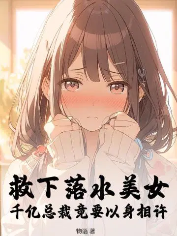 救下落水美女,千亿总裁竟要以身相许
