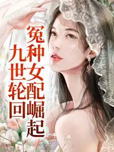 九世轮回篇续深七