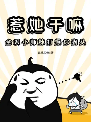 惹她干嘛,全系小师妹打爆你狗头