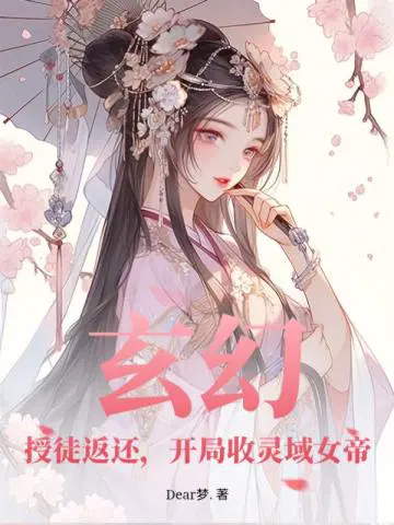 玄幻：授徒返还,开局收灵域女帝