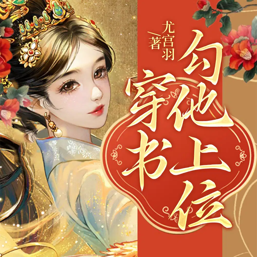 恶女穿书：勾帝心,坐凤位