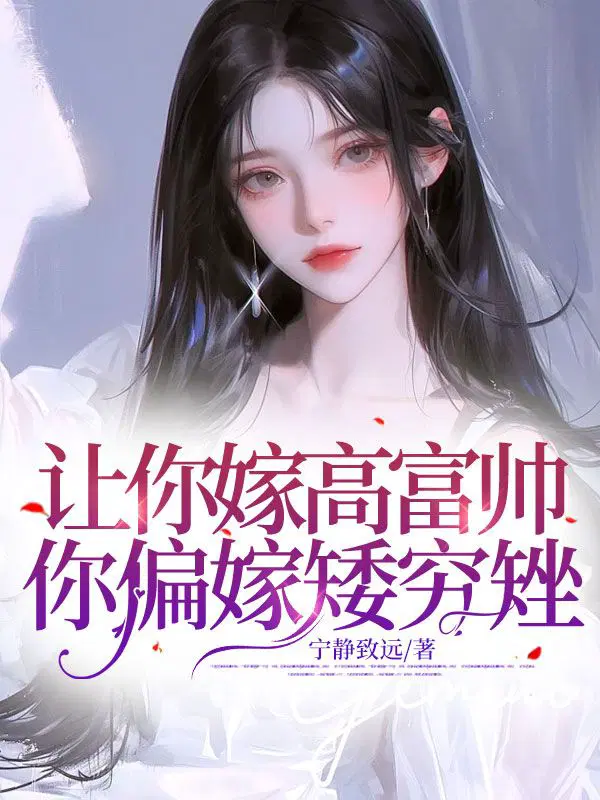 让你嫁高富帅,你偏嫁矮穷矬！