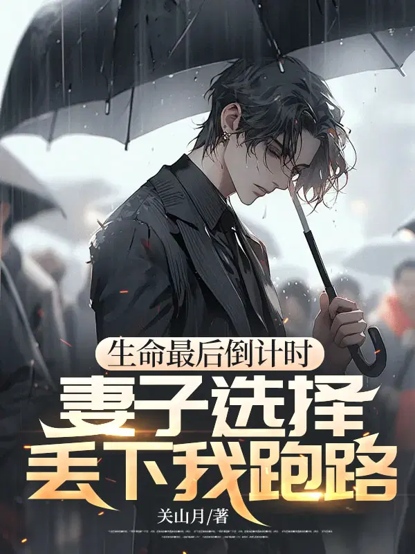 生命最后倒计时,妻子选择丢下我跑路
