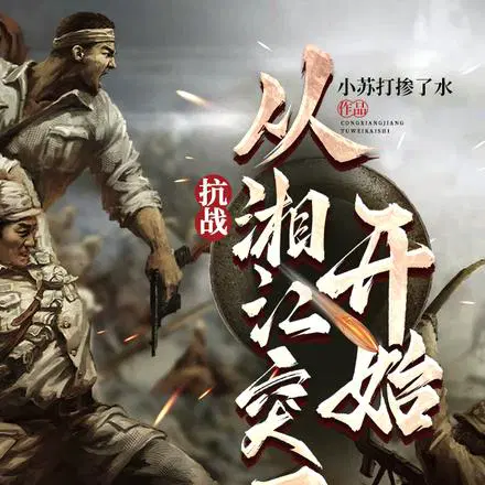 抗战：大部队先走,我来断后