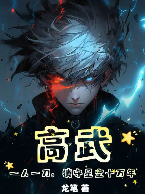 高武：一人一刀,镇守星空十万年