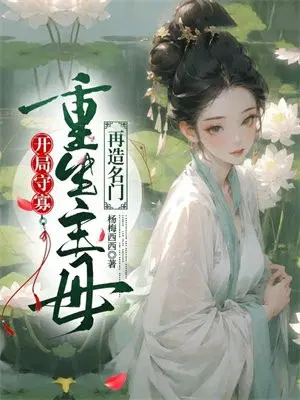 开局守寡,重生主母再造名门