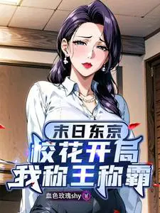 开局校花太太向我道歉,东京末日