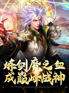 剑魔怎么打炼金