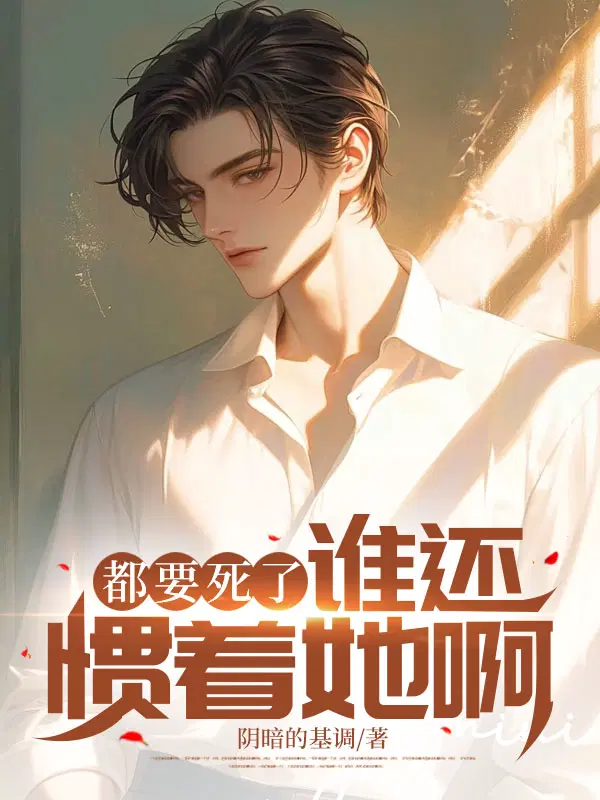 都要死了,谁还惯着她啊？