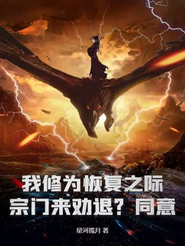 我修为恢复之际,宗门来劝退？同意！