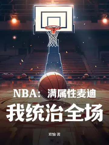NBA：满属性麦迪,我统治全场！