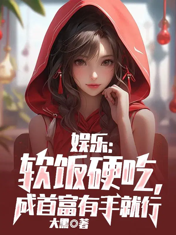娱乐：软饭硬吃,成首富有手就行