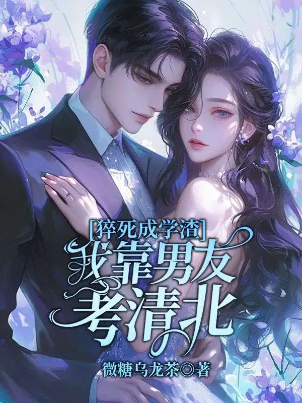 猝死成学渣,我靠男友考清北