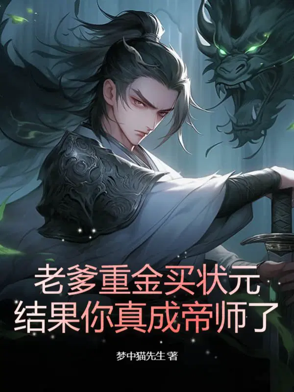 老爹重金买状元,结果你真成帝师了？