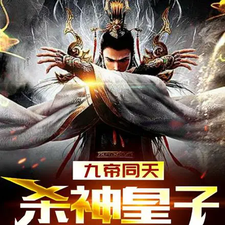 九帝同天,杀神皇子镇八荒！