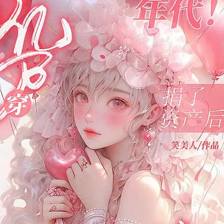 周团乡下二婚妻宠爆了笑美人