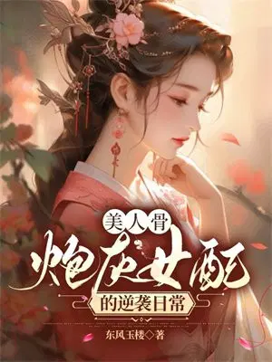 美人骨,炮灰女配的逆袭日常