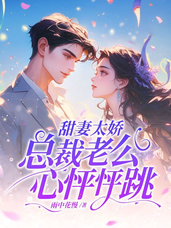 甜妻太娇,总裁老公心怦怦跳！