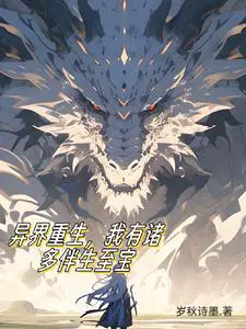 异界重生,我有诸多伴生至宝