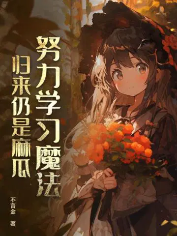 努力学习魔法,归来仍是麻瓜