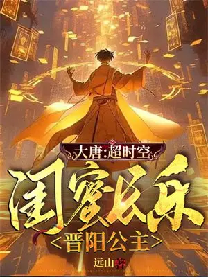 大唐：超时空,闺蜜长乐晋阳公主