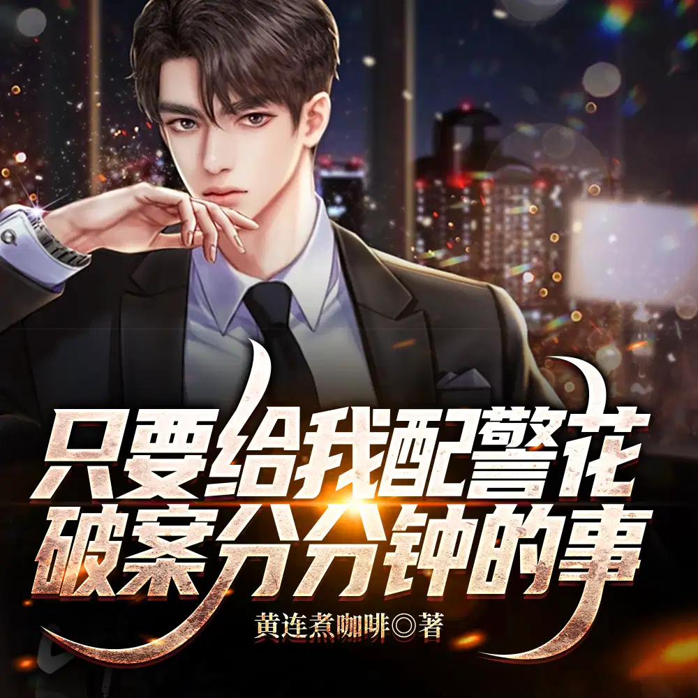 警花是给你搭档的,谁让你娶她了