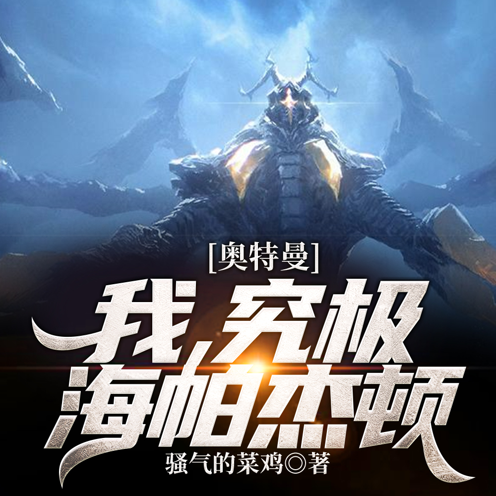 奥特曼：我,究极海帕杰顿