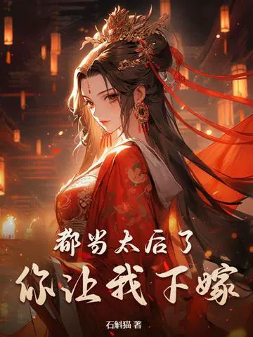 都当太后了,你让我下嫁？