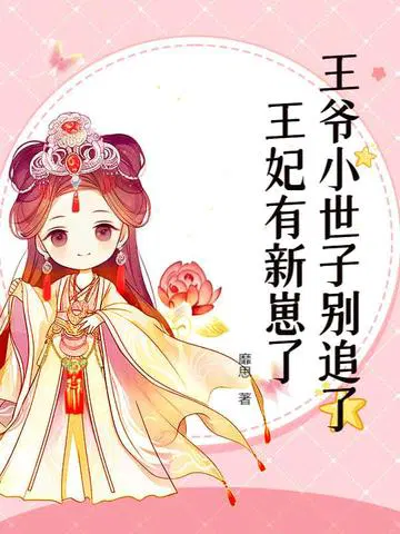 王爷小世子别追了,王妃有新崽了