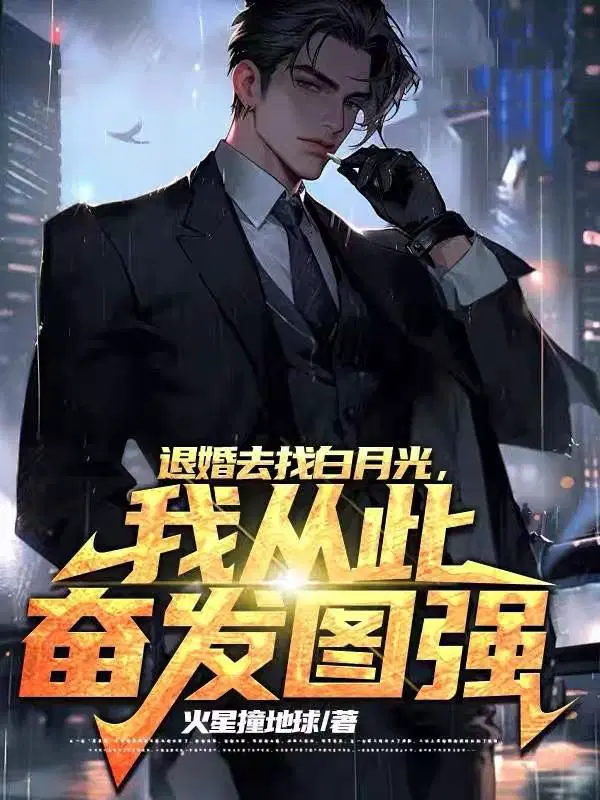 退婚去找白月光,我从此奋发图强