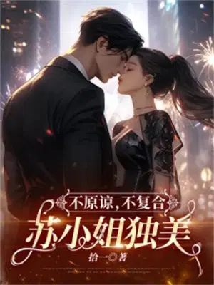 不原谅,不复合,苏小姐独美