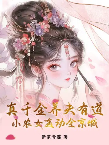 真千金养夫有道,小农女轰动全京城
