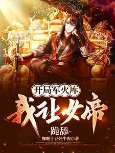 开局军火库,我让女帝跪舔