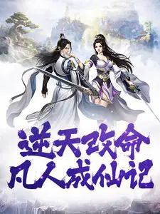 逆天改命,凡人成仙记