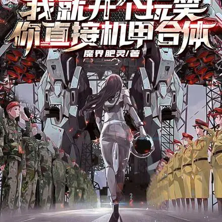 刚入学,就成帝王机师了？