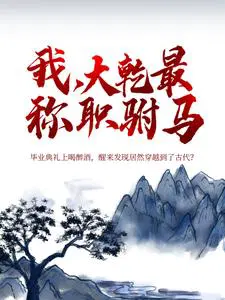 我,大乾最称职驸马