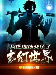 我把地球变成了神话