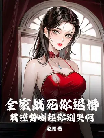 全家战死你退婚,我逆势崛起你别哭啊
