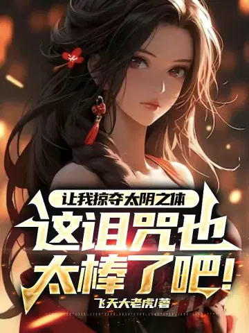 让我掠夺太阴之体,这诅咒也太棒了吧！