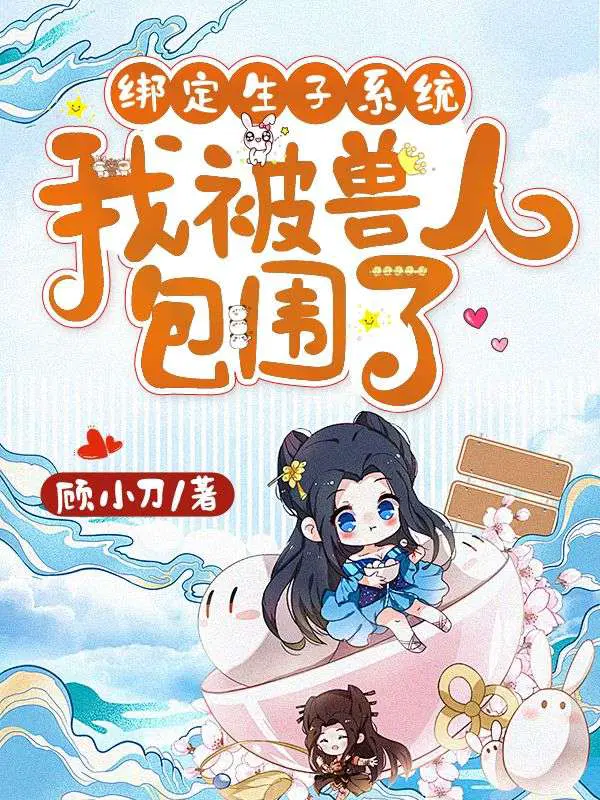 绑定生子系统,我被兽人包围了