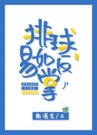 排球,易如反掌