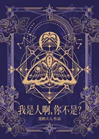 我是人啊,你不是？
