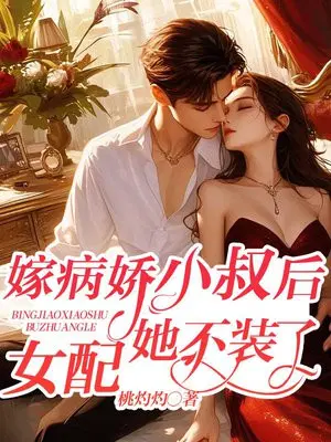 嫁病娇小叔后,女配她不装了